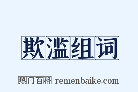 欺滥组词是什么意思的图片